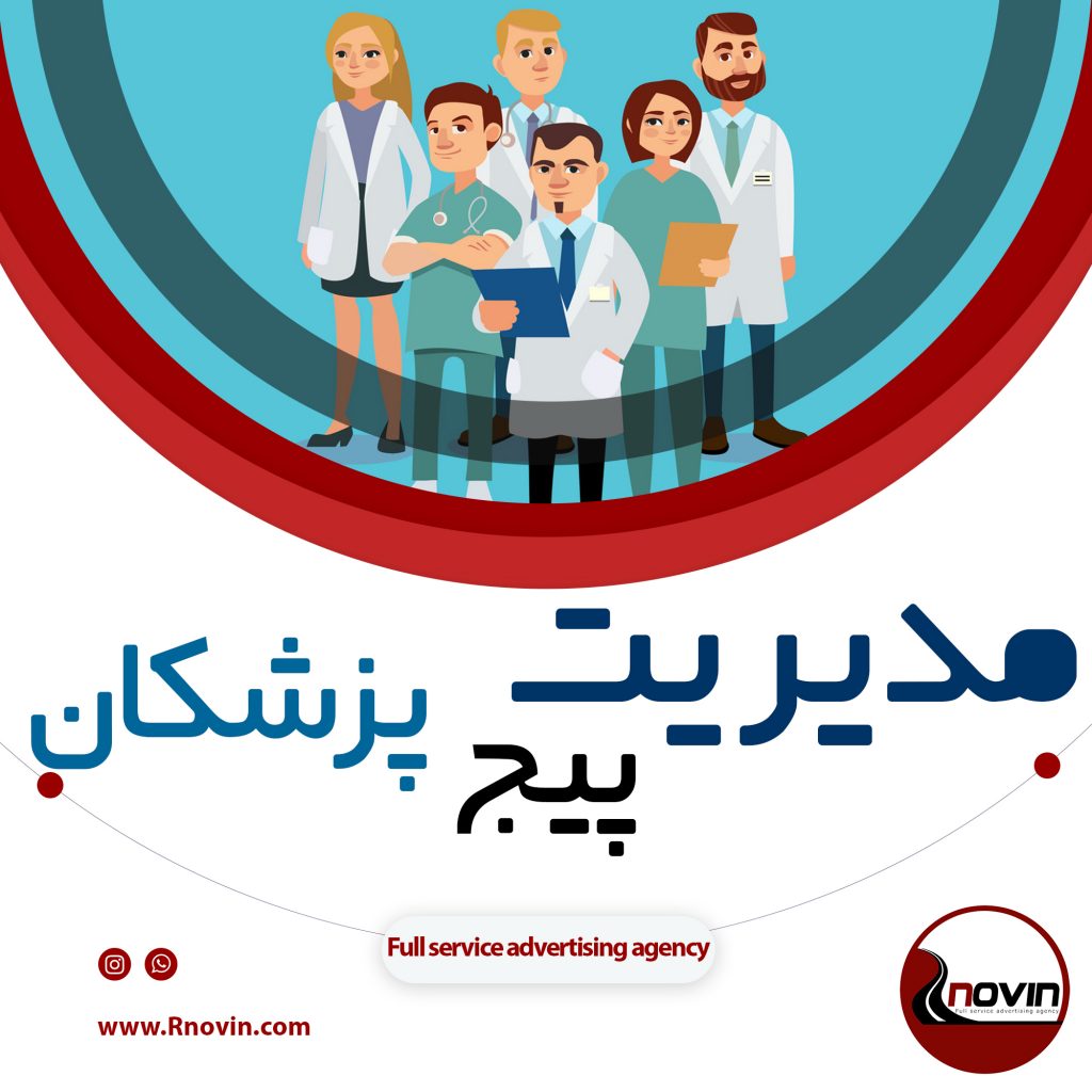 مدیریت پیج پزشکان