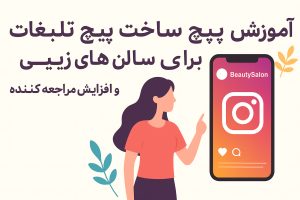 پیج اینستاگرام سالن زیبایی