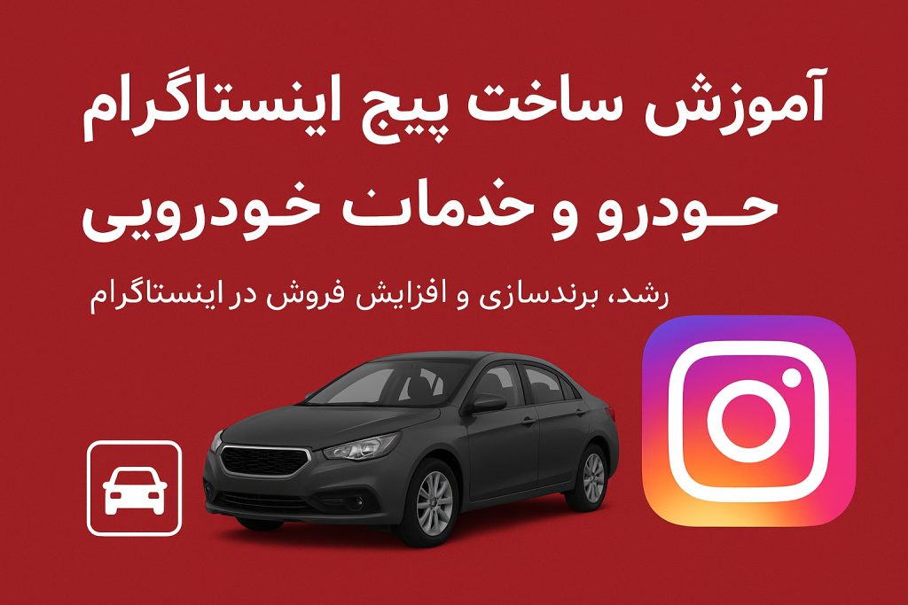 پیج اینستاگرام خودرو