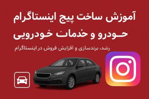 پیج اینستاگرام خودرو