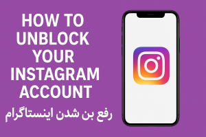 رفع بن شدن اینستاگرام